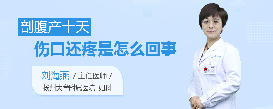 剖腹产十天伤口还疼是怎么回事