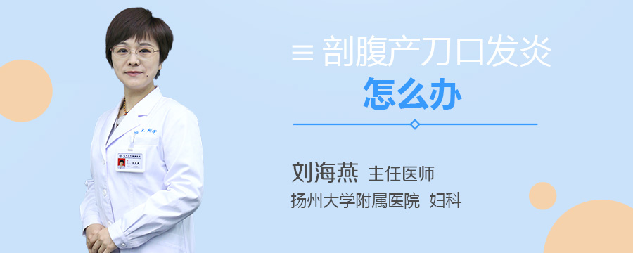 剖腹产刀口发炎怎么办