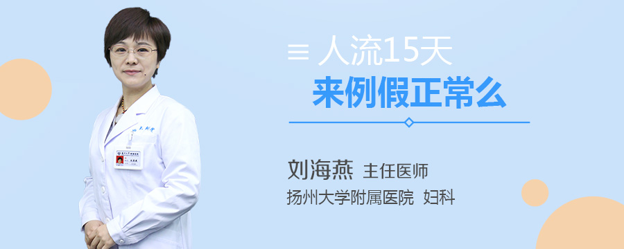 人流15天来例假正常么