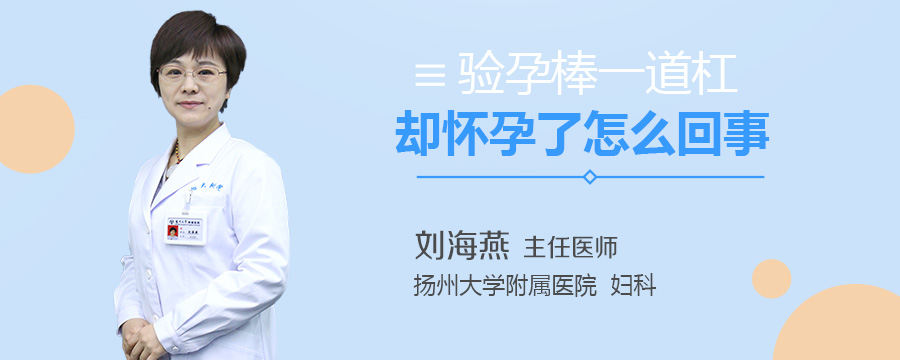 验孕棒一道杠却怀孕了怎么回事