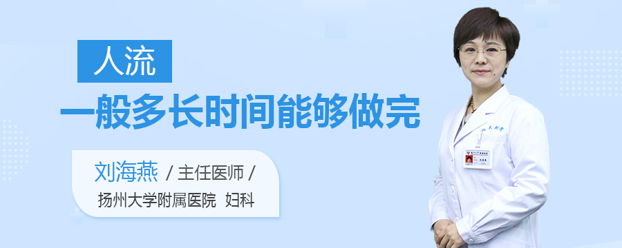 人流一般多长时间能够做完