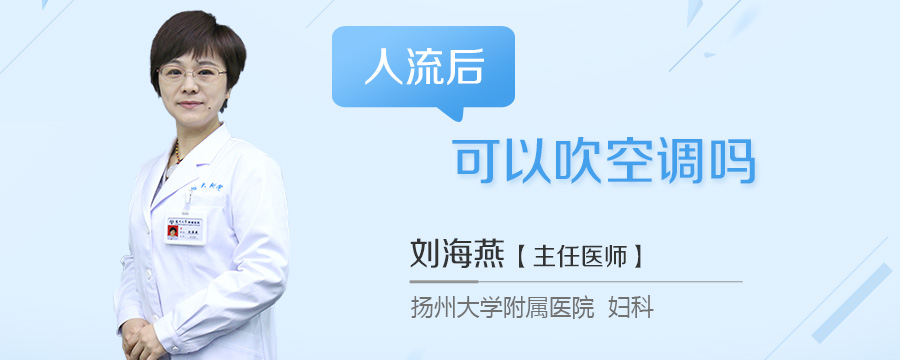人流后可以吹空调吗