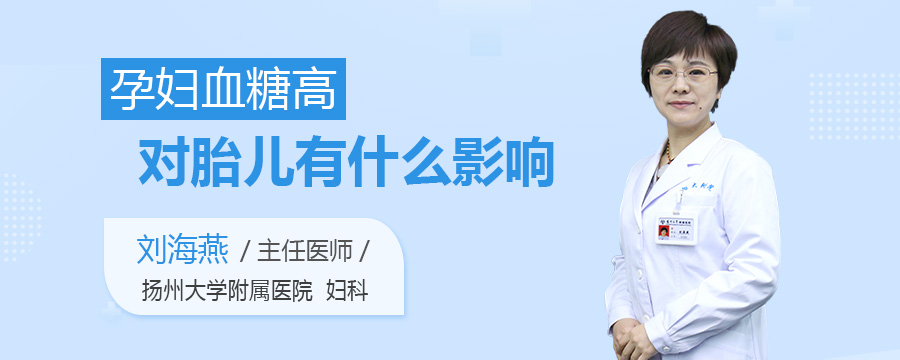 孕妇血糖高对胎儿有什么影响