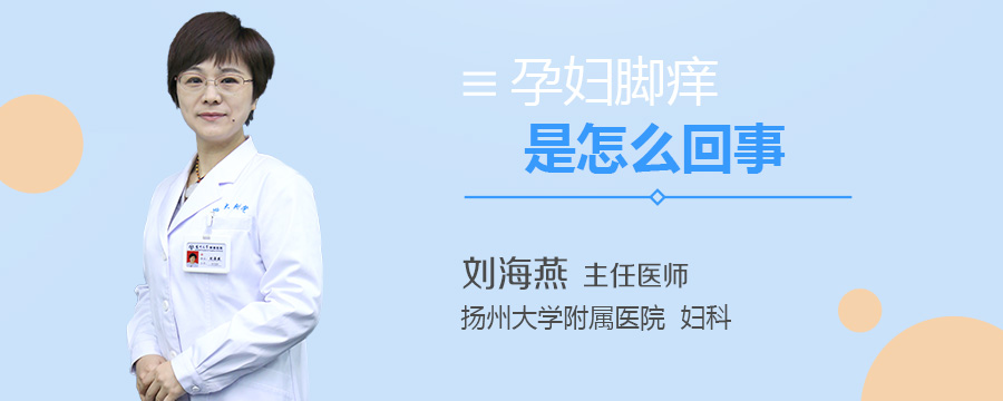孕妇脚痒是怎么回事