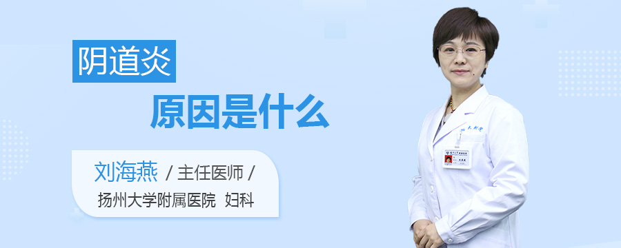阴道炎原因是什么