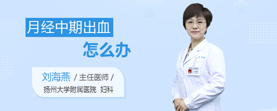 月经中期出血怎么办