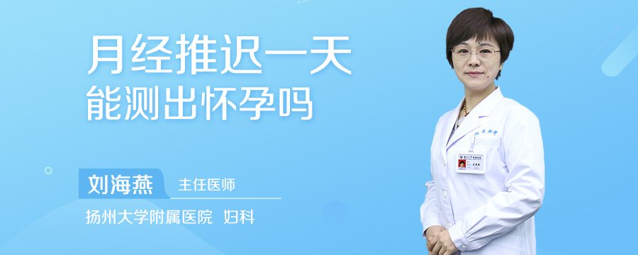 月经推迟一天能测出怀孕吗