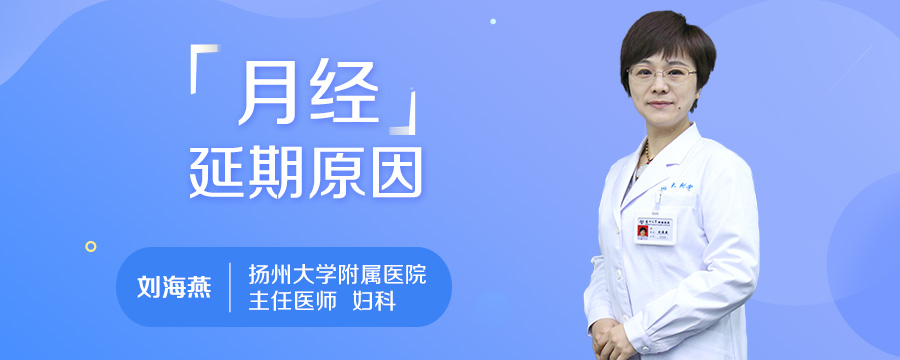 月经延期原因