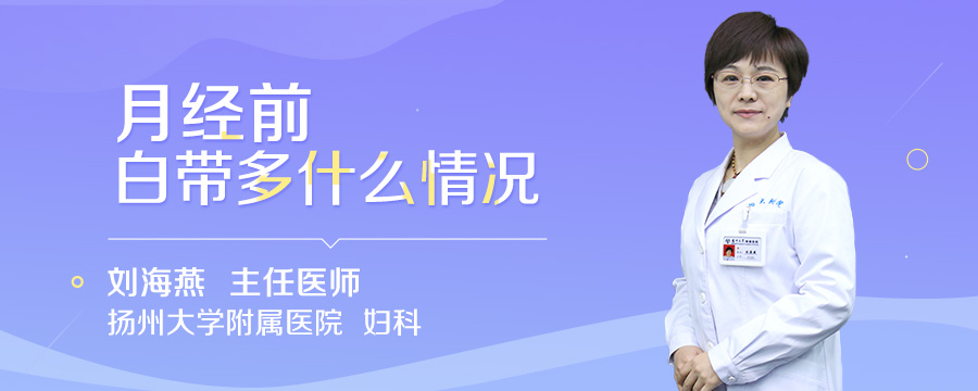 月经前白带多什么情况