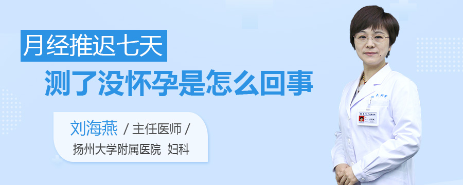 月经推迟七天测了没怀孕是怎么回事