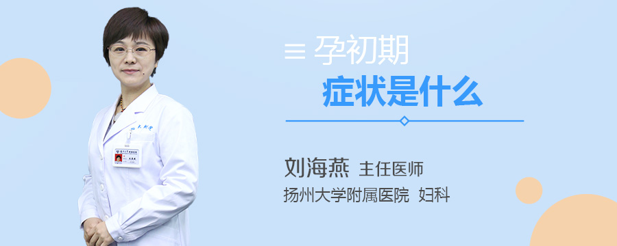 孕初期症状是什么