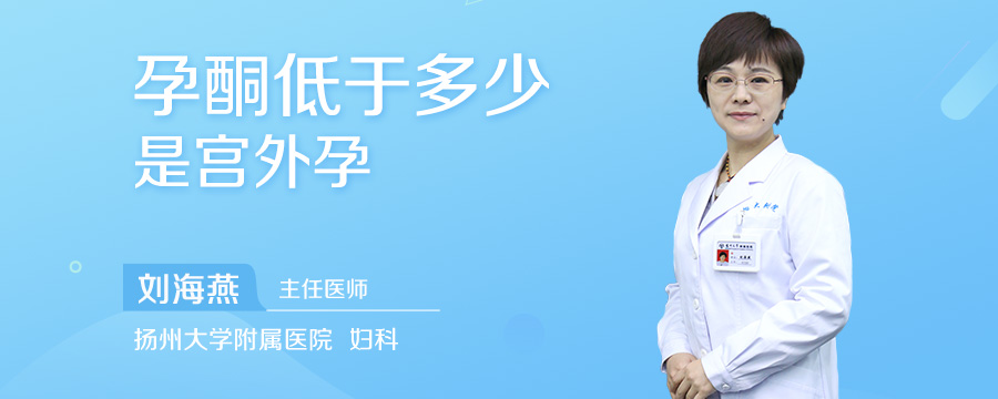 孕酮低于多少是宫外孕