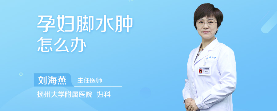 孕妇脚水肿怎么办