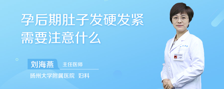 孕后期肚子发硬发紧需要注意什么