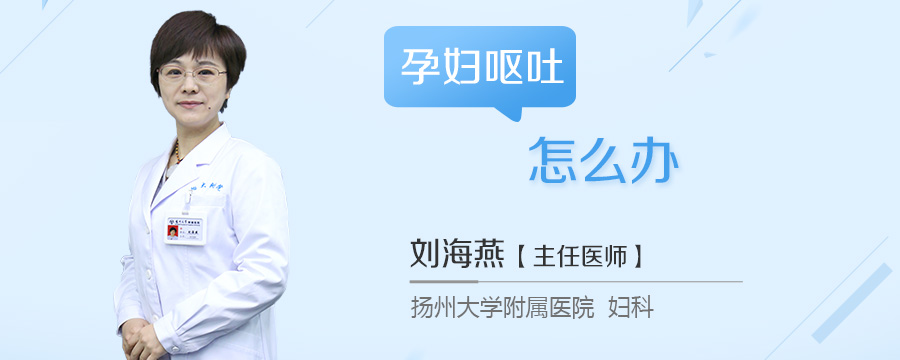 孕妇呕吐怎么办