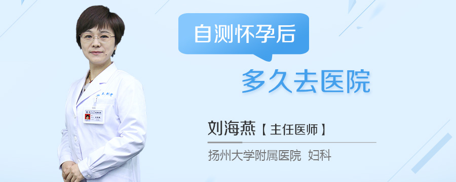 自测怀孕后多久去医院