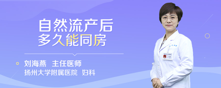自然流产后多久能同房