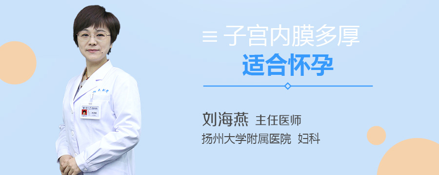 子宫内膜多厚适合怀孕
