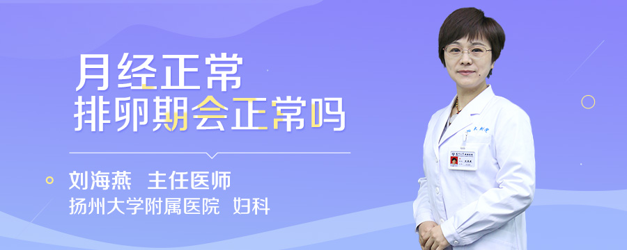 月经正常排卵期会正常吗