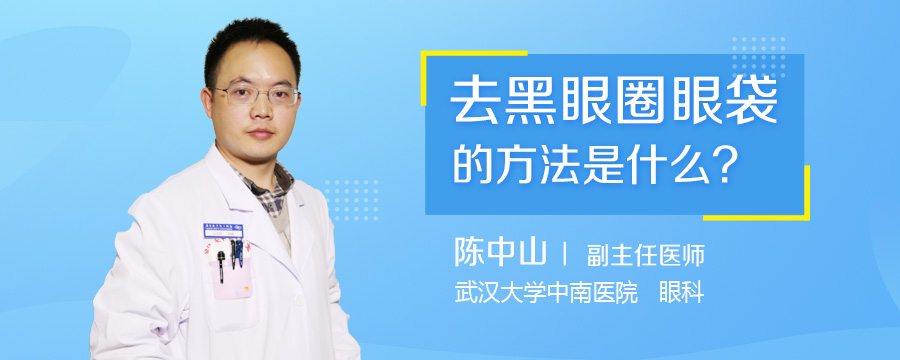 去黑眼圈眼袋的方法是什么