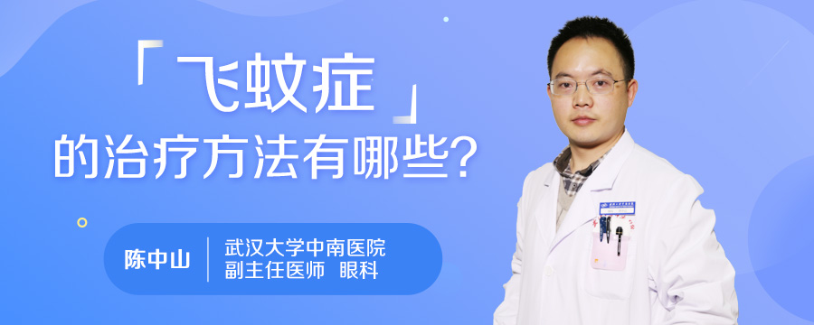 飞蚊症的治疗方法有哪些
