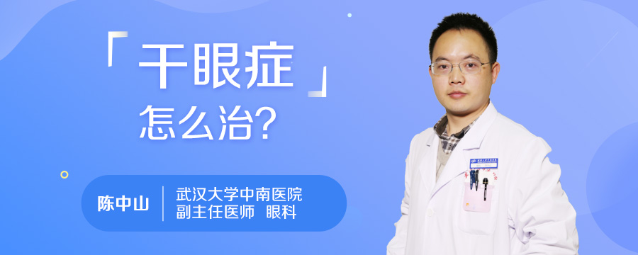 干眼症怎么治