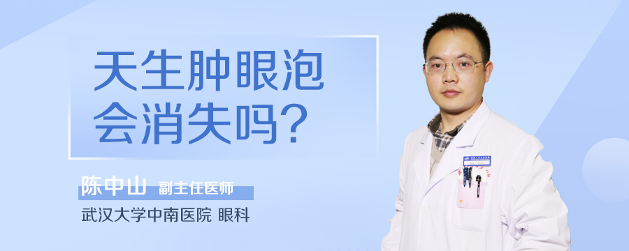天生肿眼泡会消失吗