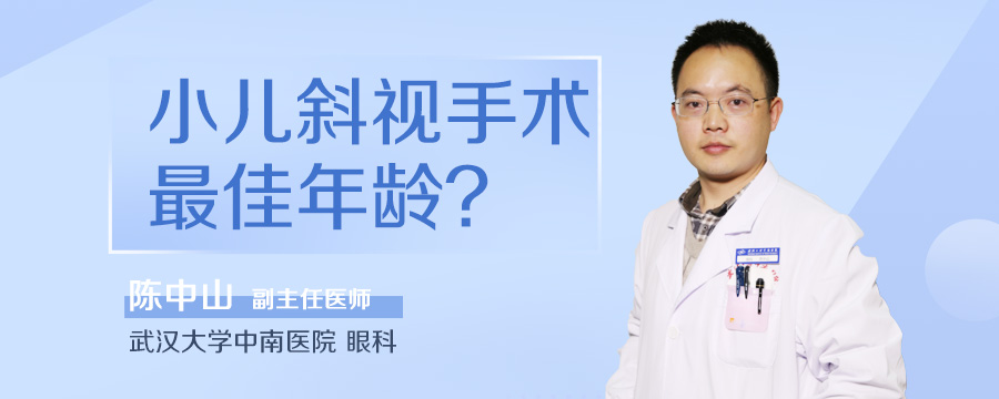 小儿斜视手术最佳年龄