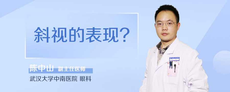斜视的表现