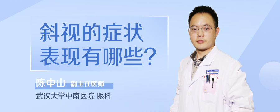 斜视的症状表现有哪些