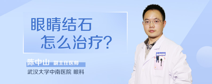 眼睛结石怎么治疗