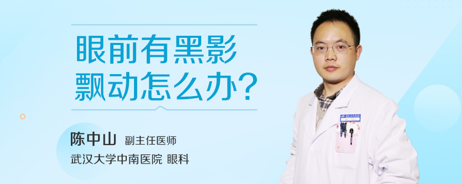 眼前有黑影飘动怎么办