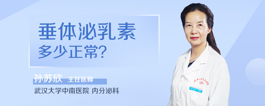 垂体泌乳素多少正常