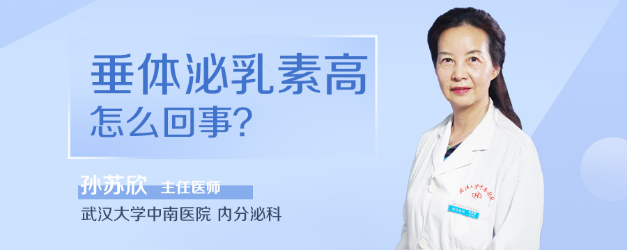 垂体泌乳素高怎么回事