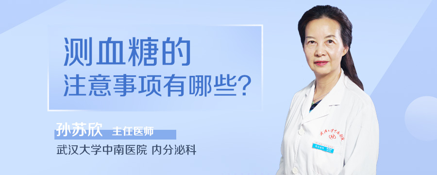 测血糖的注意事项有哪些