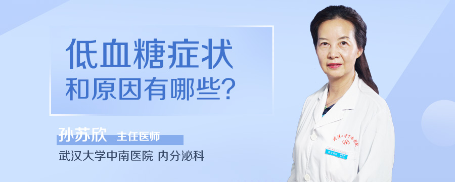低血糖症状和原因有哪些