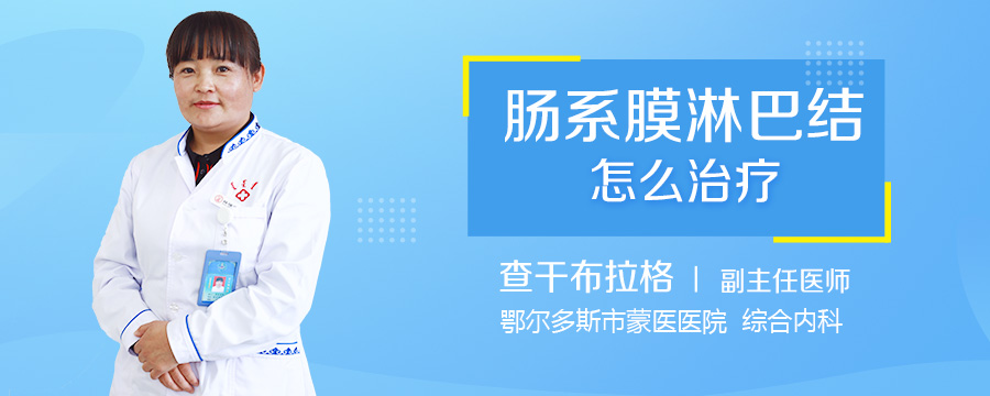 肠系膜淋巴结怎么治疗