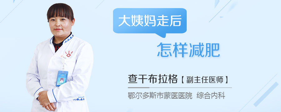 大姨妈走后怎样减肥