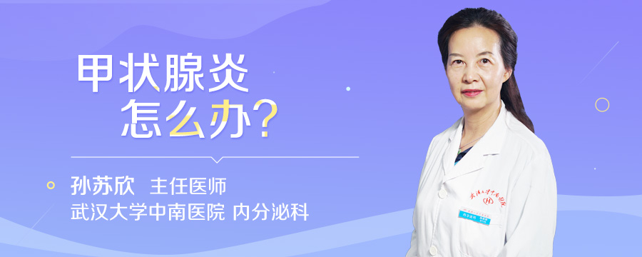 甲状腺炎怎么办