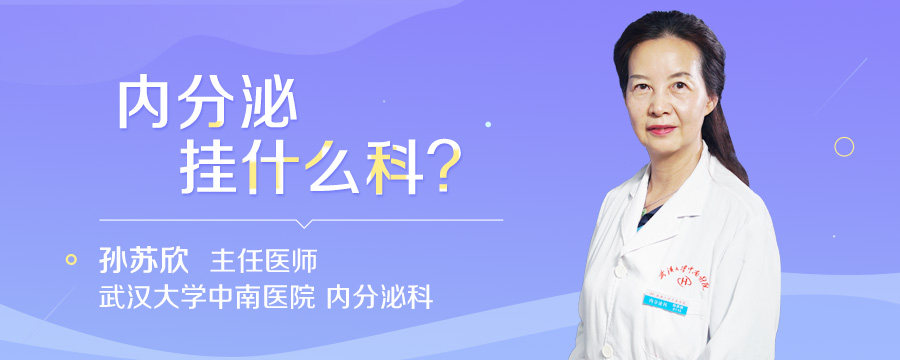 内分泌挂什么科
