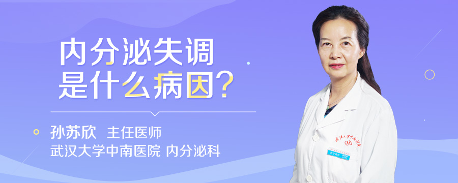 内分泌失调是什么病因