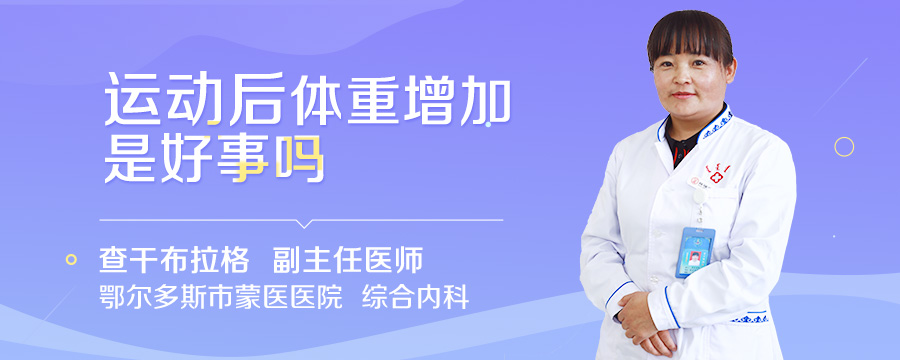 运动后体重增加是好事吗