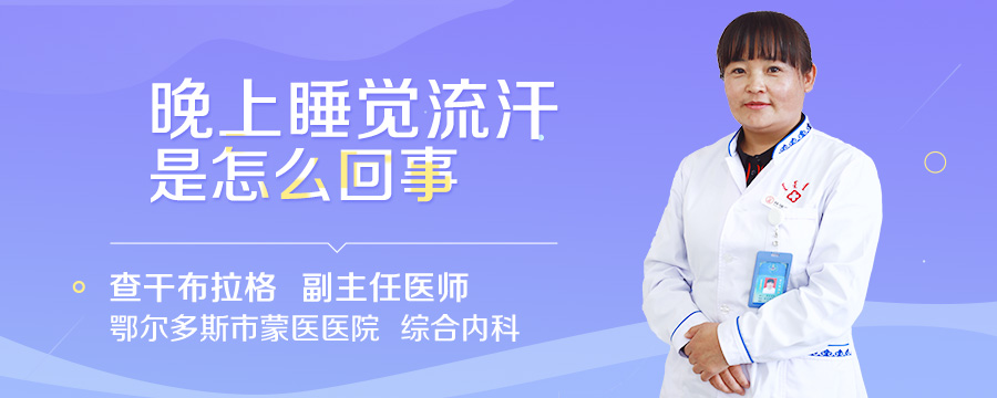 晚上睡觉流汗是怎么回事