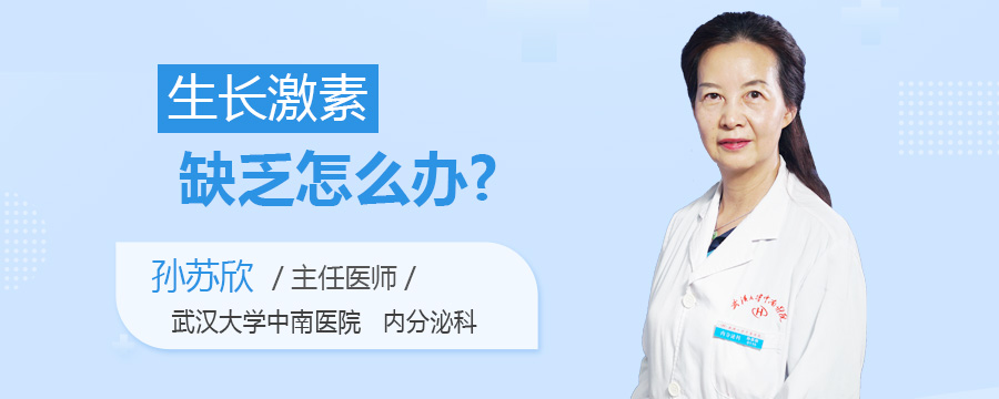 生长激素缺乏怎么办