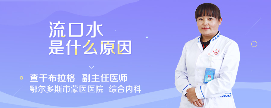 流口水是什么原因