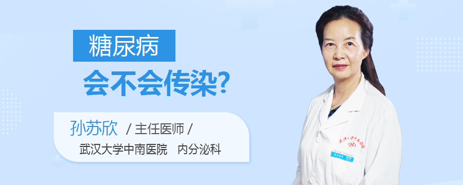 糖尿病会不会传染