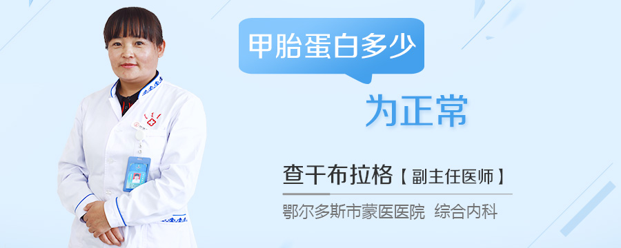 甲胎蛋白多少为正常