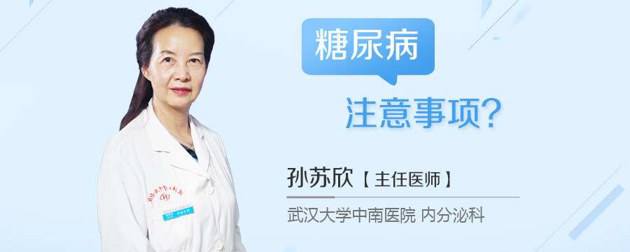 糖尿病注意事项