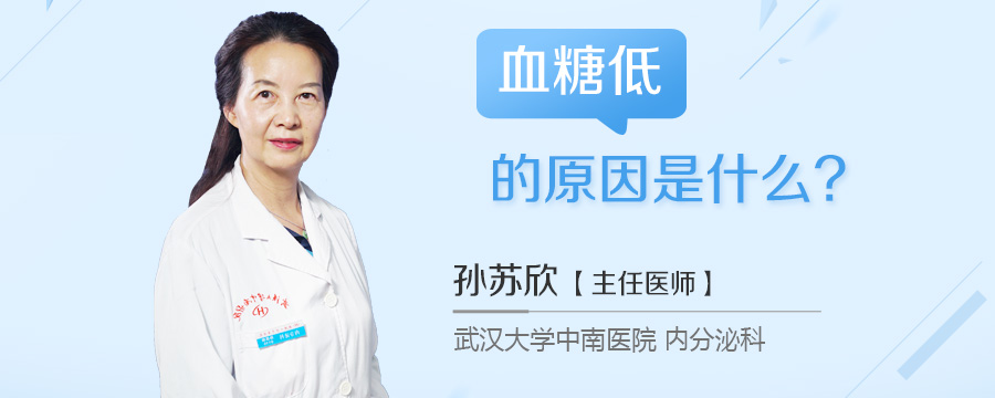 血糖低的原因是什么