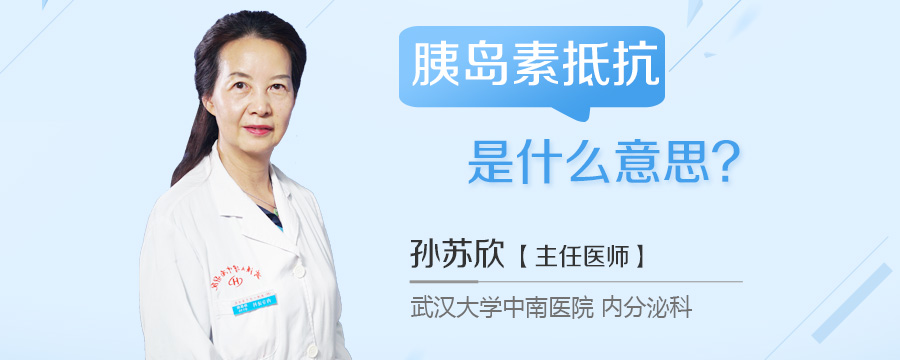 胰岛素抵抗是什么意思